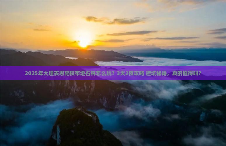 大理去恩施梭布垭石林旅游