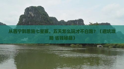 西宁到恩施七星寨五日游