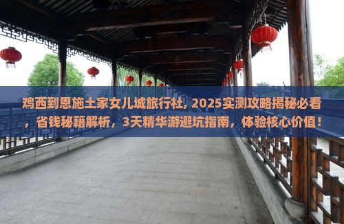鸡西到恩施土家女儿城旅行社