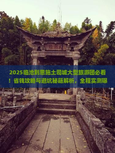 临沧到恩施土司城大型旅游团