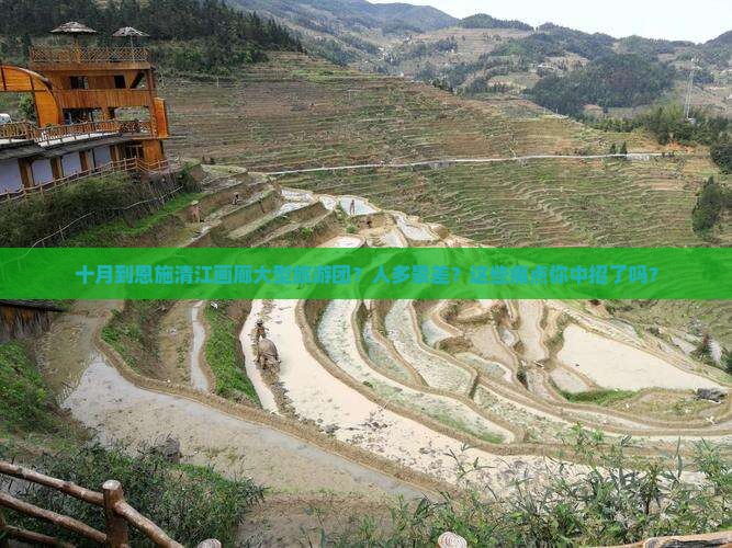 十月到恩施清江画廊大型旅游团