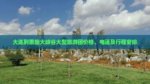 大连到恩施大峡谷大型旅游团