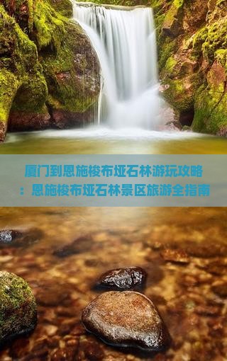 厦门到恩施梭布垭石林哪里玩