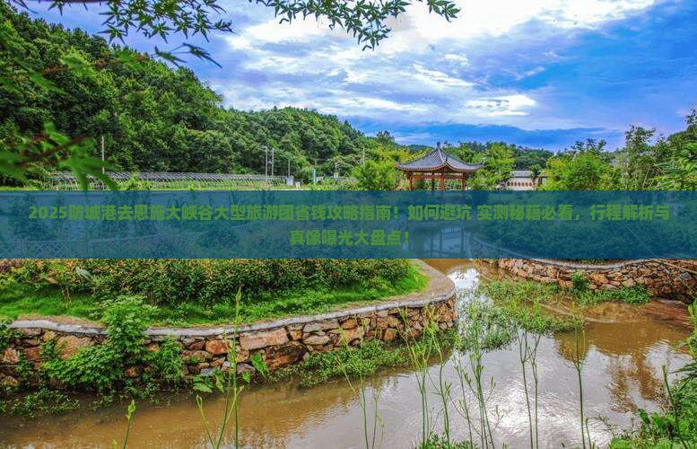 防城港去恩施大峡谷大型旅游团
