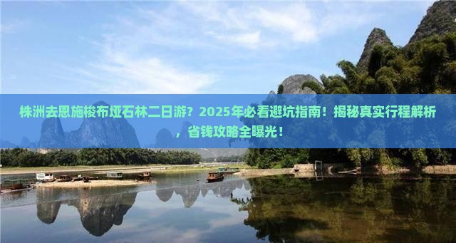 株洲去恩施梭布垭石林二日游