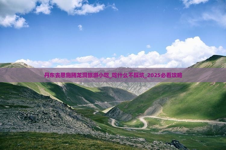 丹东去恩施腾龙洞旅游小吃