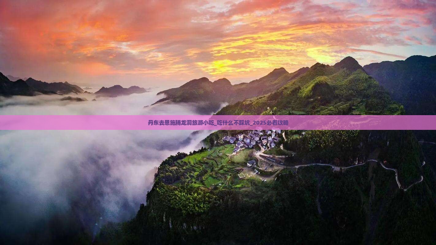 丹东去恩施腾龙洞旅游小吃