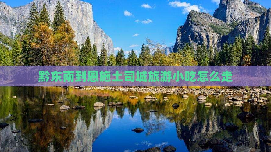 黔东南到恩施土司城旅游小吃