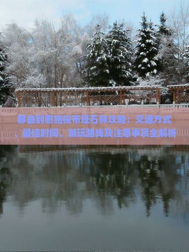 那曲到恩施梭布垭石林攻略