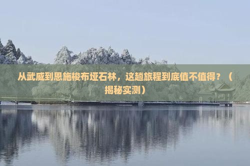 武威到恩施梭布垭石林旅游 武威到恩施梭布垭石林旅游