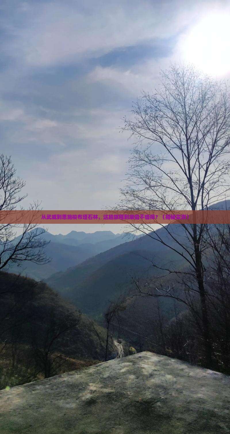 武威到恩施梭布垭石林旅游 武威到恩施梭布垭石林旅游