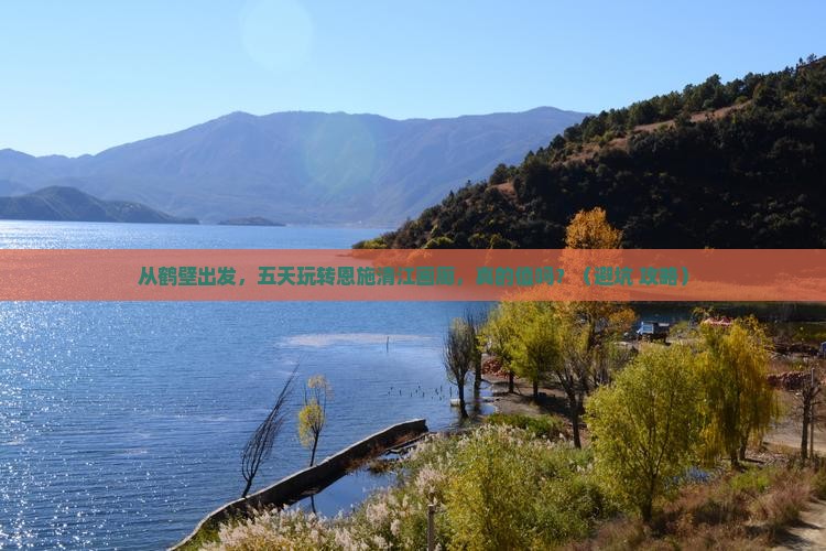 鹤壁到恩施清江画廊五日游
