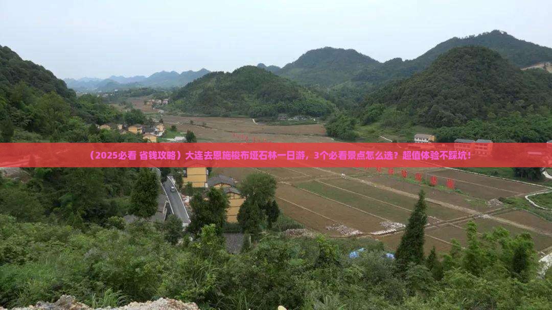 大连去恩施梭布垭石林一日