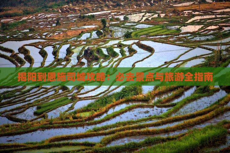 揭阳到恩施土司城攻略