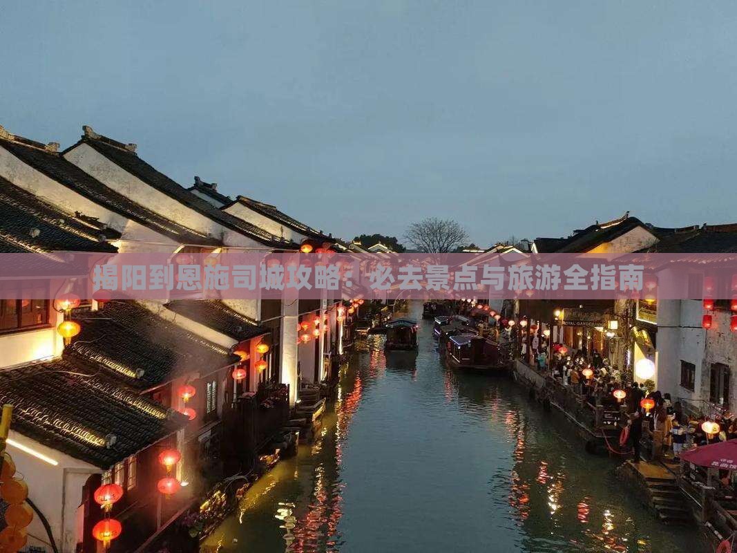 揭阳到恩施土司城攻略