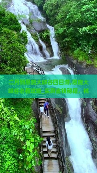 二月到恩施大峡谷四日游