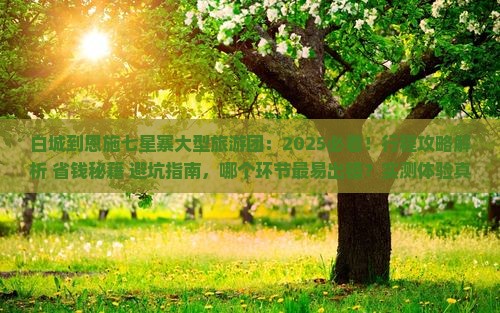 白城到恩施七星寨大型旅游团