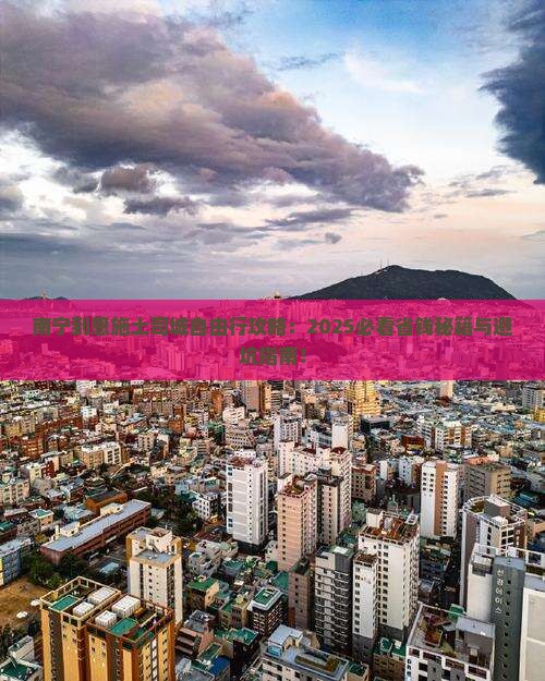 南宁到恩施土司城自由团