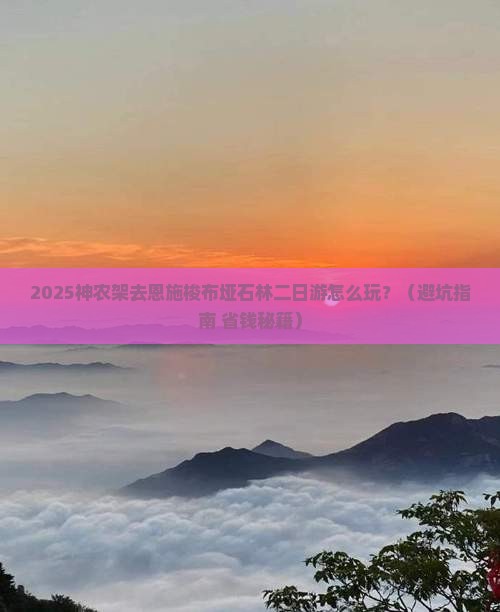 神农架去恩施梭布垭石林二日游