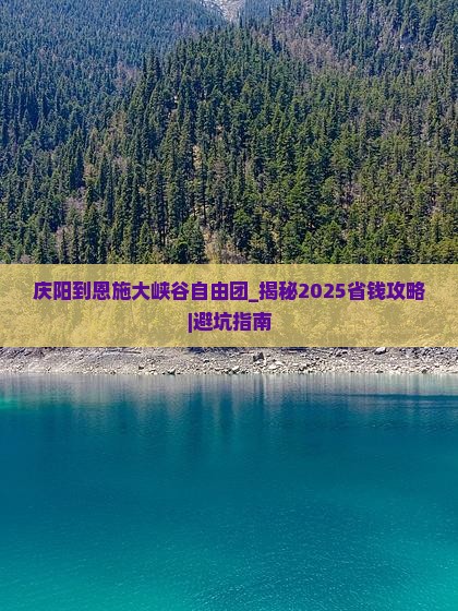 庆阳到恩施大峡谷自由团