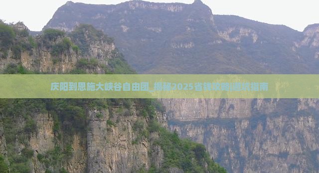 庆阳到恩施大峡谷自由团