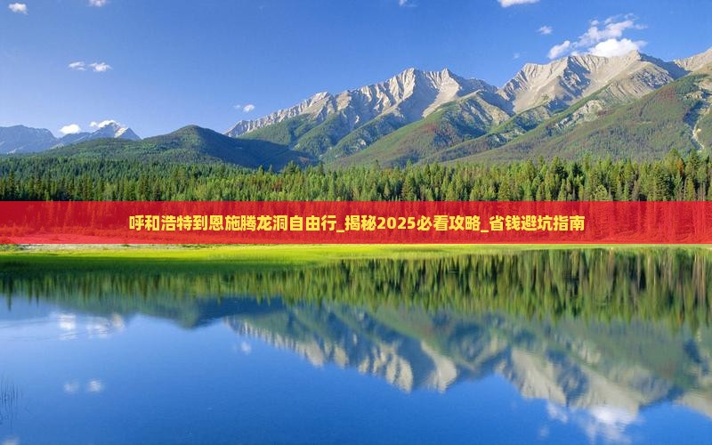 呼和浩特到恩施腾龙洞自由行