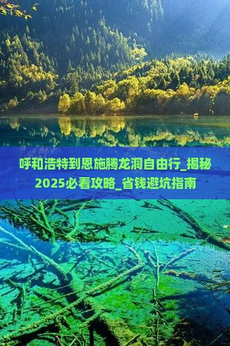 呼和浩特到恩施腾龙洞自由行