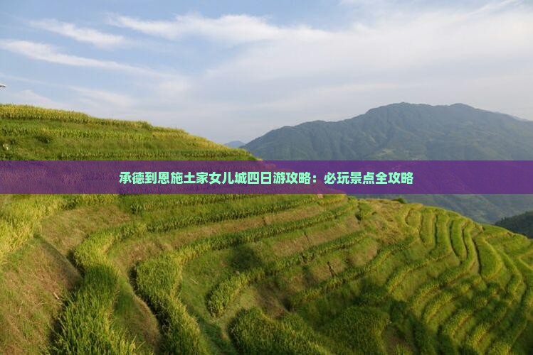 承德到恩施土家女儿城四日游