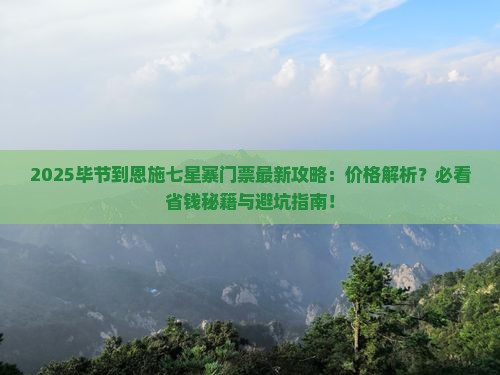 毕节到恩施七星寨门票