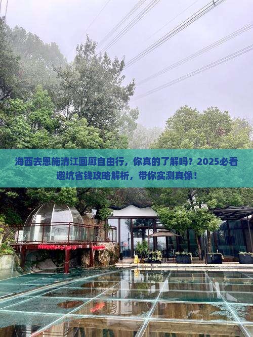 海西去恩施清江画廊自由行