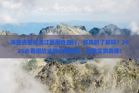 海西去恩施清江画廊自由行