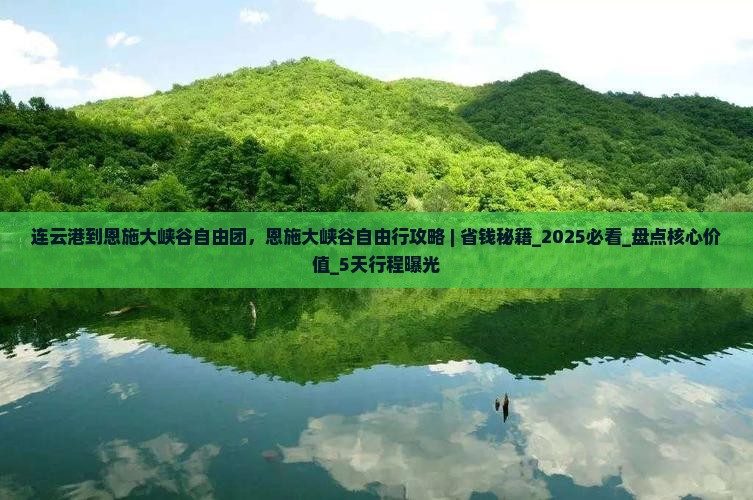连云港到恩施大峡谷自由团