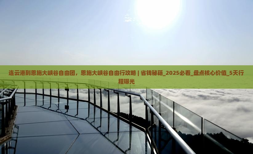 连云港到恩施大峡谷自由团