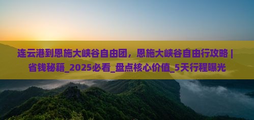 连云港到恩施大峡谷自由团