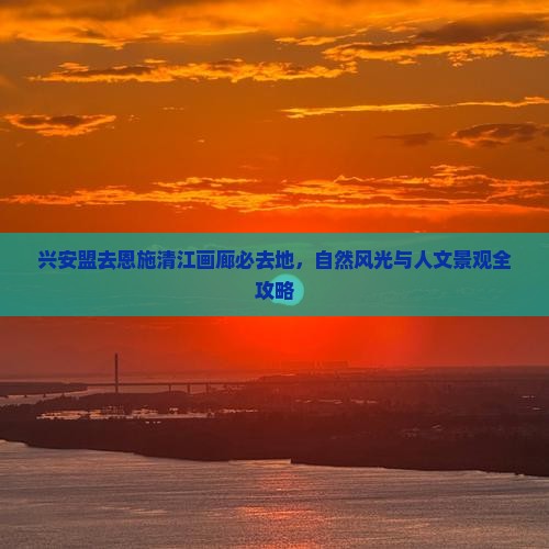 兴安盟去恩施清江画廊必去地