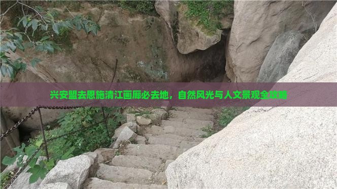 兴安盟去恩施清江画廊必去地