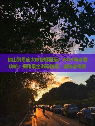 佛山到恩施大峡谷哪里玩