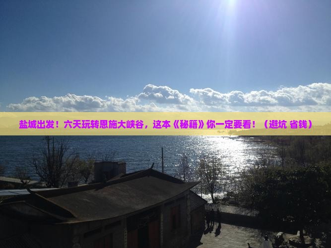 盐城到恩施大峡谷六日游