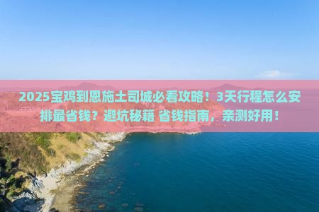 宝鸡到恩施土司城攻略