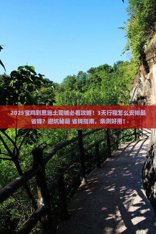 宝鸡到恩施土司城攻略