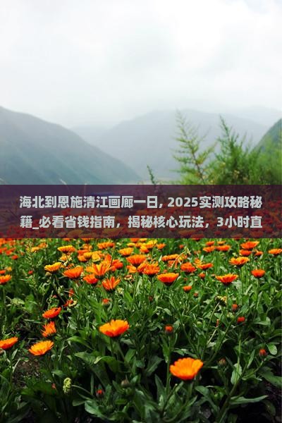海北到恩施清江画廊一日