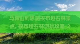 马鞍山到恩施梭布垭石林景点