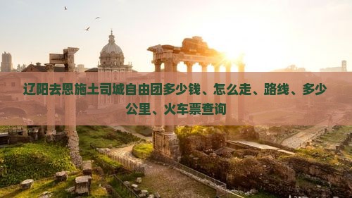 辽阳去恩施土司城自由团
