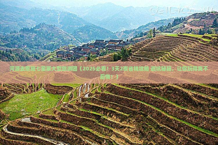 河源去恩施七星寨大型旅游团