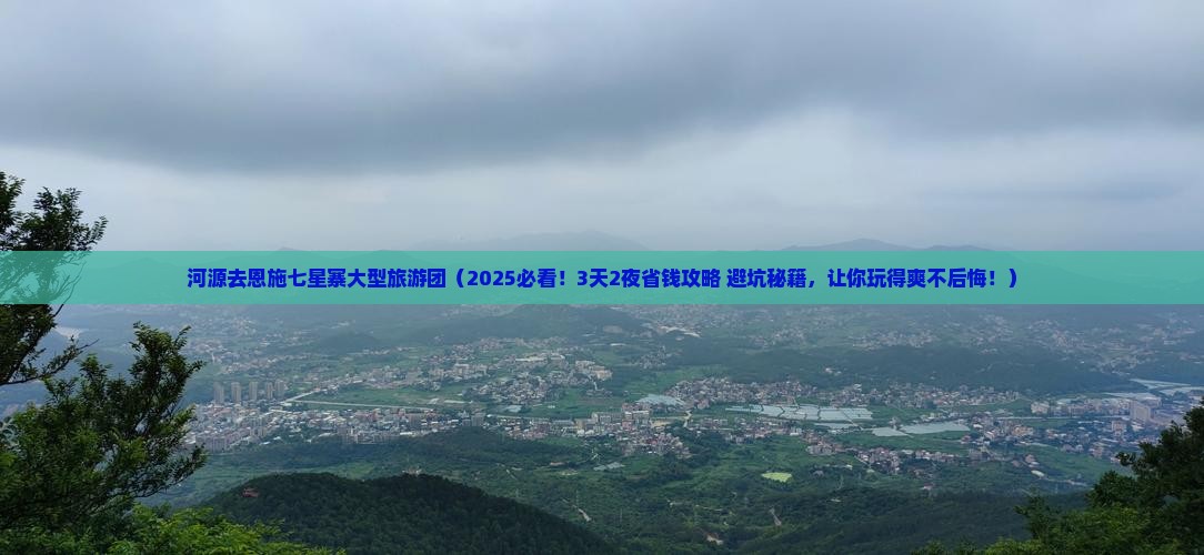 河源去恩施七星寨大型旅游团