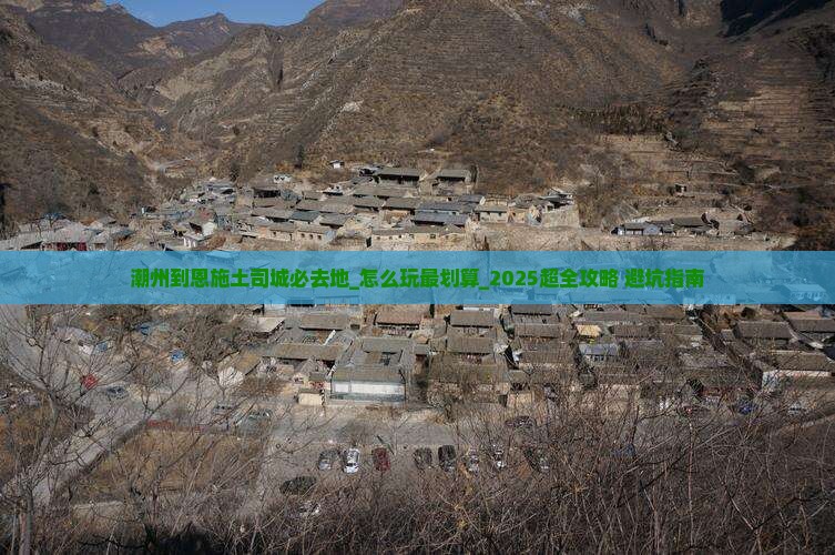 潮州到恩施土司城必去地