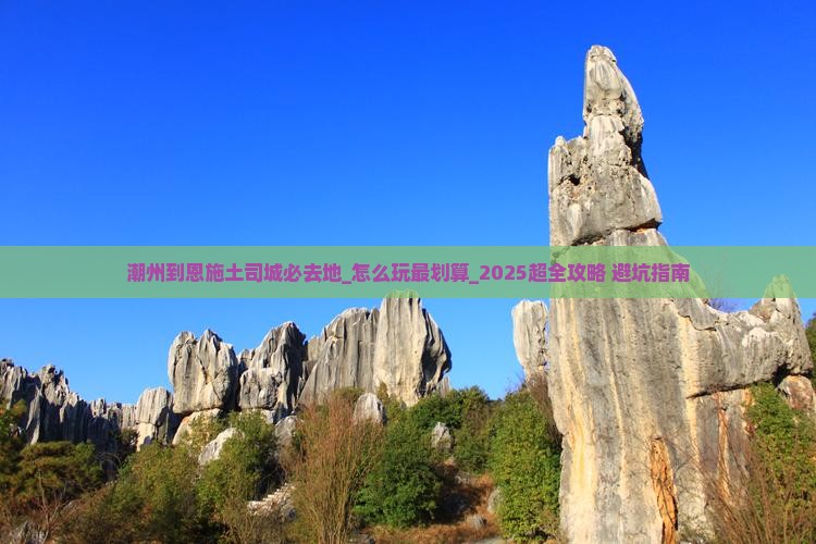 潮州到恩施土司城必去地