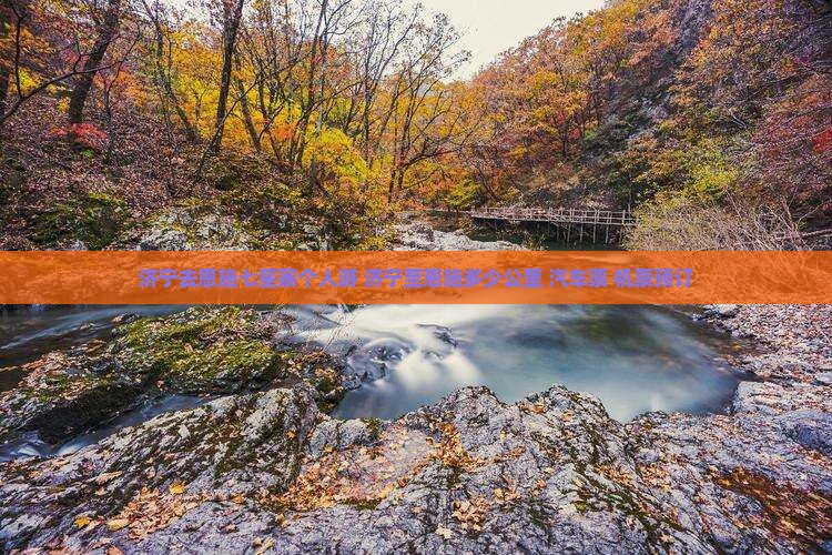济宁去恩施七星寨个人游
