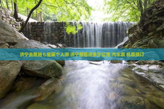 济宁去恩施七星寨个人游