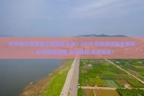 齐齐哈尔到恩施土司城旅游